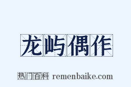 龙屿偶作是什么意思的图片